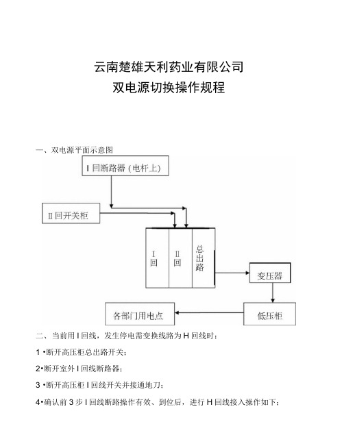 双电源切换操作规程