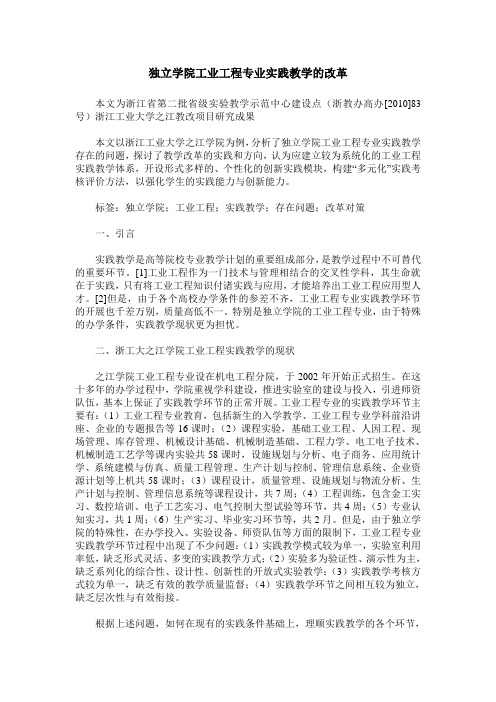 独立学院工业工程专业实践教学的改革