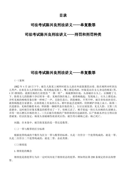 司法考试陈兴良刑法讲义单复数罪