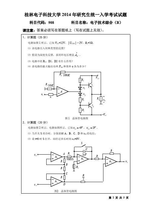 桂林电子科技大学2014年考研试题908电子技术综合(B)(2014-B)