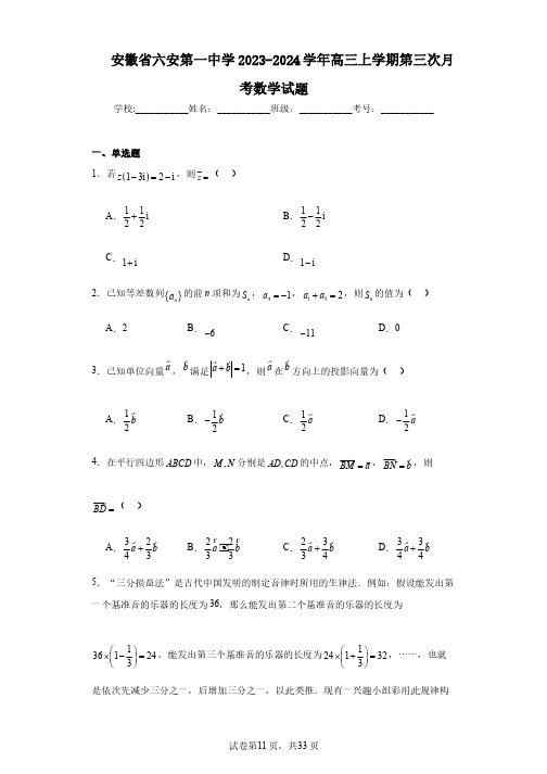 安徽省六安第一中学2023-2024学年高三上学期第三次月考数学试题