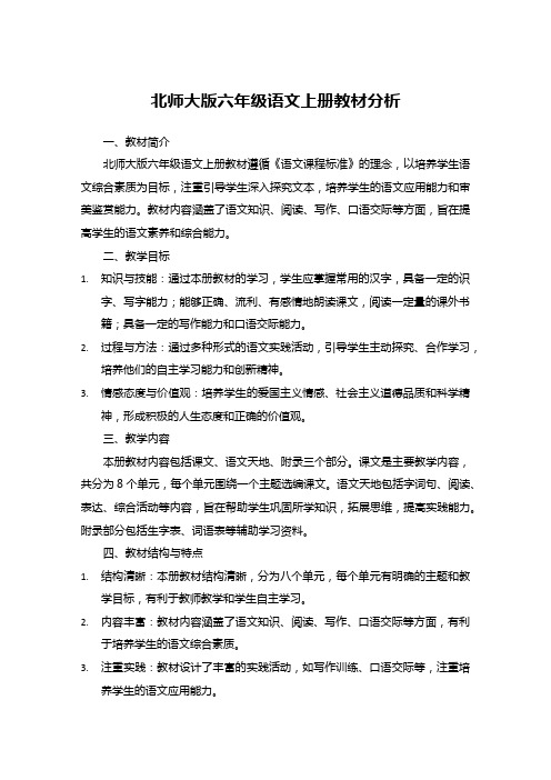 北师大版六年级语文上册教材分析