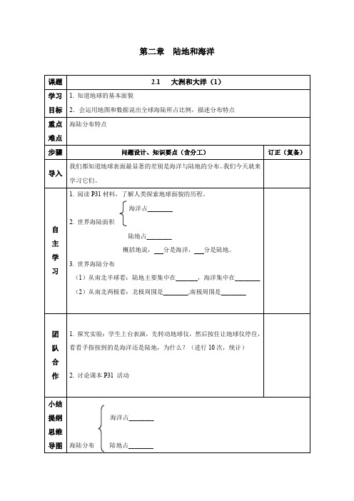 人教版七年级地理上册导学案：第二章第一节 大洲和大