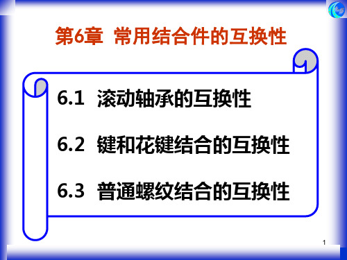 第6章 常用结合件的互换性