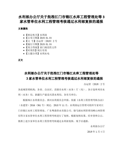 水利部办公厅关于批准江门市锦江水库工程管理处等3家水管单位水利工程管理考核通过水利部复核的通报