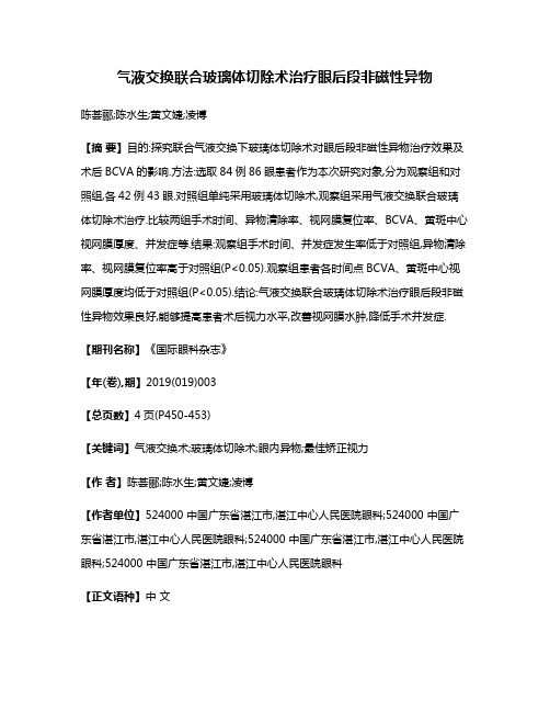 气液交换联合玻璃体切除术治疗眼后段非磁性异物