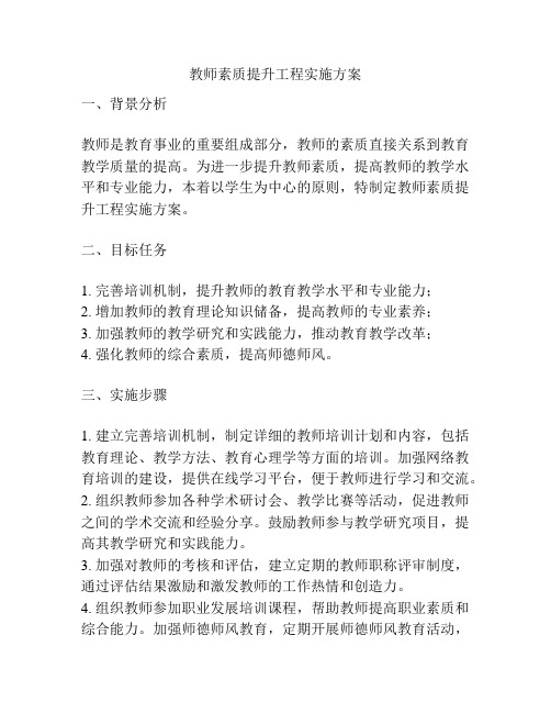 教师素质提升工程实施方案