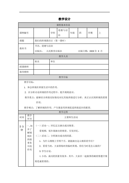 四年级【道德与法治(统编版)】《我们的班规我们订》(第一课时)1教学设计