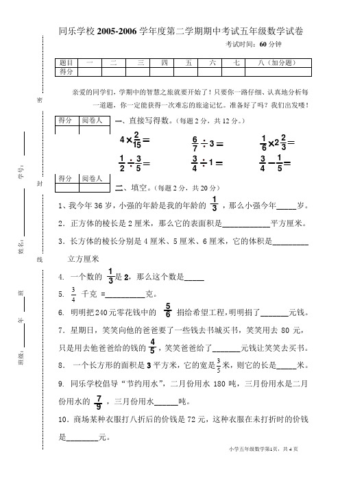 同乐学校2005-2006学年度第二学期期中考试五年级数学试...