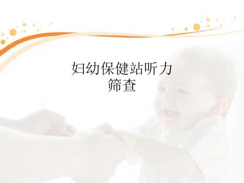 妇幼保健站听力筛查ppt课件