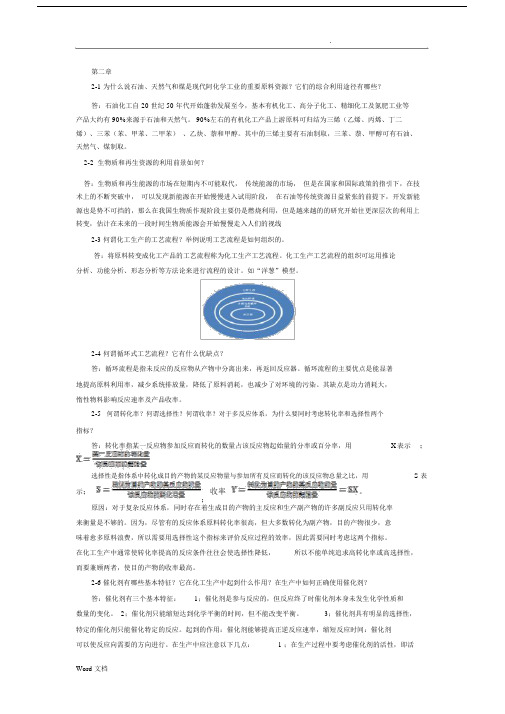 化学工艺学1~5章部分课后习题详解.docx