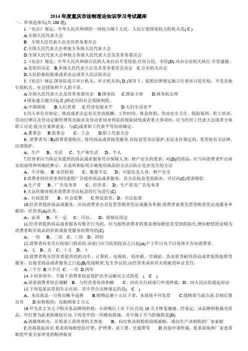 2014年度重庆市法制理论知识学习考试题库