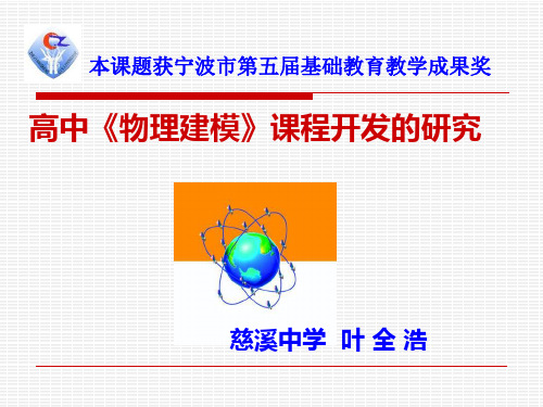 物理建模的思想方法整理.ppt