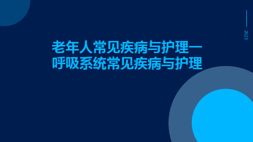 老年人常见疾病与护理一呼吸系统常见疾病与护理