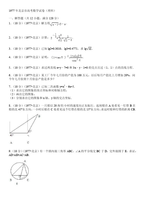 1977年北京市高考数学试卷（理科）【最新精选】