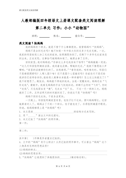 人教部编版四年级语文上册第二单元习作：小小“动物园”配套类文阅读理解2篇附答案