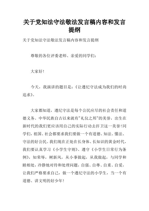 关于党知法守法敬法发言稿内容和发言提纲doc