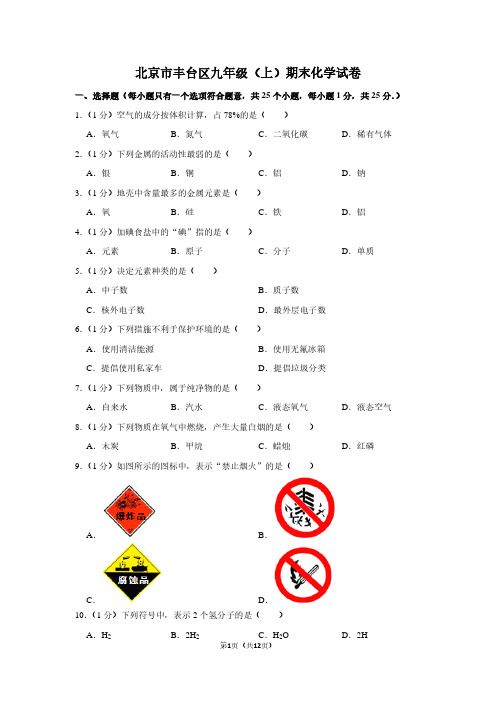 北京市丰台区九年级(上)期末化学试卷 (2)