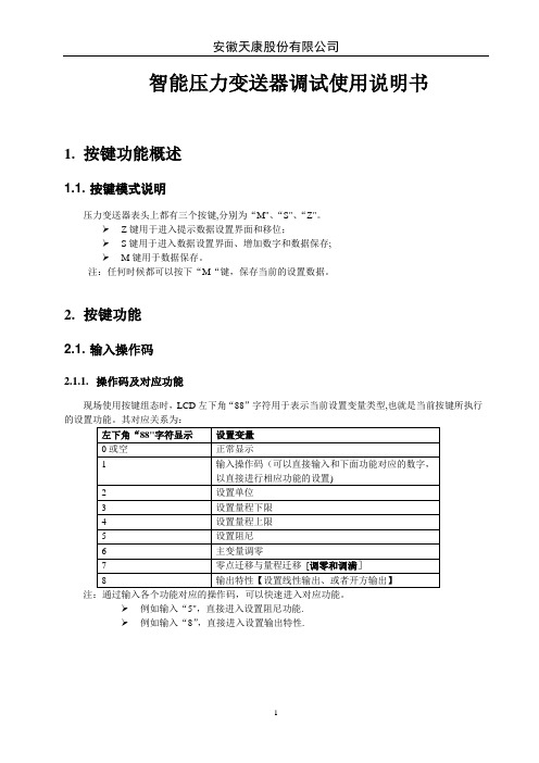 变送器调试说明书【范本模板】