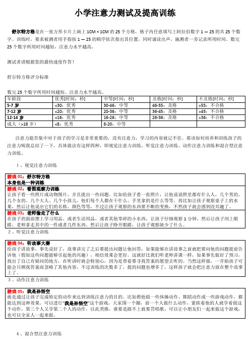 小学注意力测试及训练