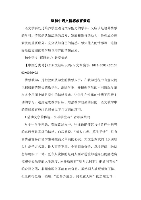 谈初中语文情感教育策略