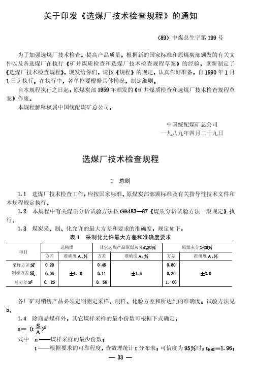 选煤厂技术检查规程