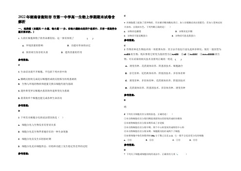 2022年湖南省衡阳市 市第一中学高一生物上学期期末试卷含解析