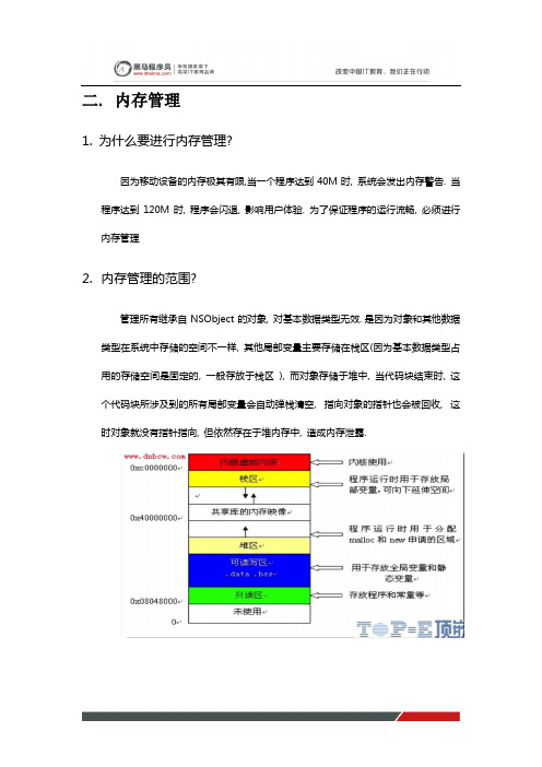 黑马程序员：IOS面试宝典：内存管理