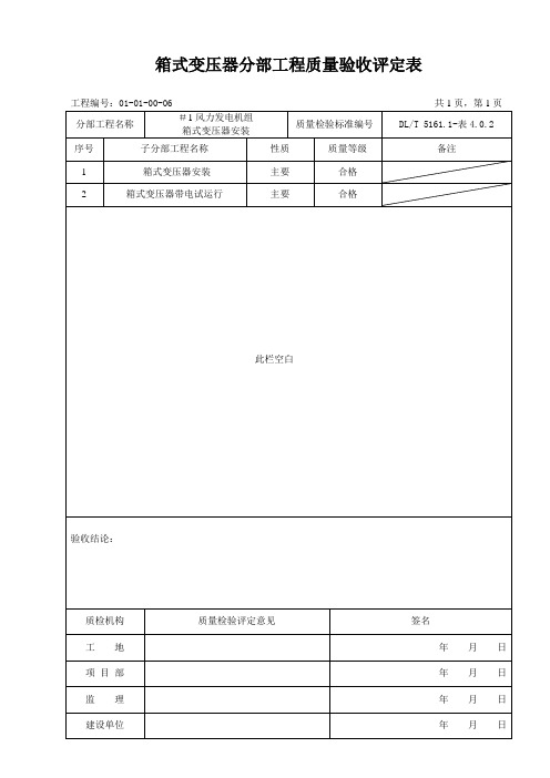 箱式变压器分部工程质量验收评定表