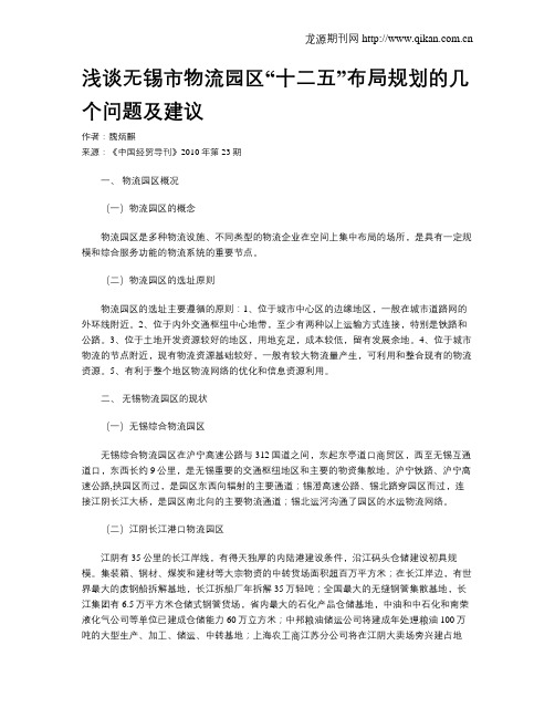 浅谈无锡市物流园区“十二五”布局规划的几个问题及建议