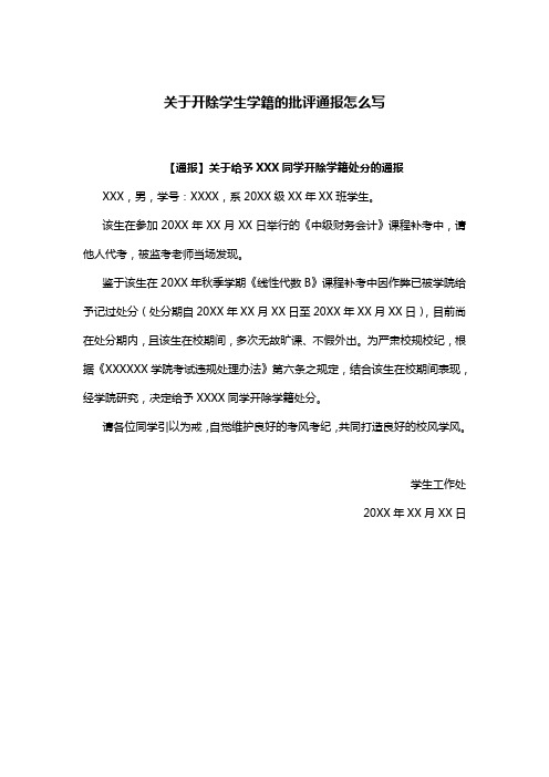 关于开除学生学籍的批评通报怎么写