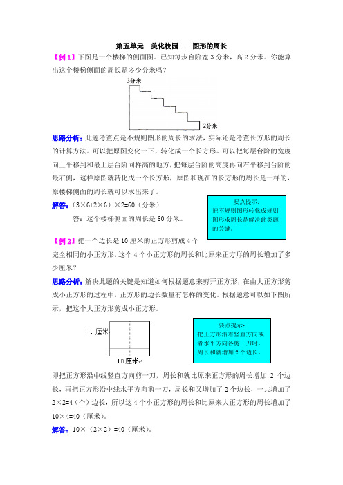 三年级上册数学第五单元美化校园——图形的周长爬坡题_青岛版(五年制)_含答案