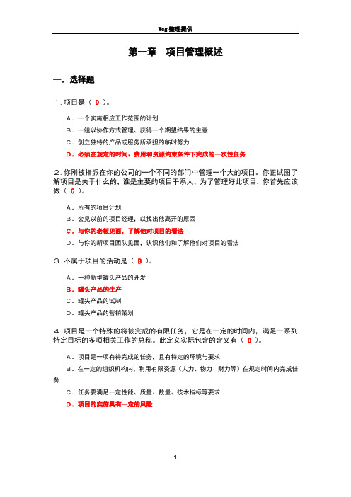 软件项目管理课后习题参考答案