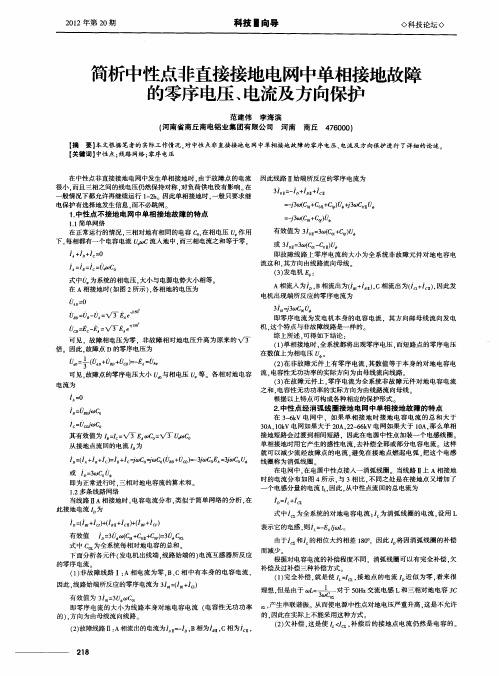 简析中性点非直接接地电网中单相接地故障的零序电压、电流及方向保护