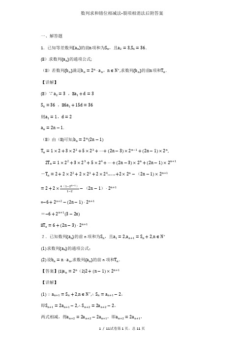 数列求和错位相减法-裂项相消法后附答案