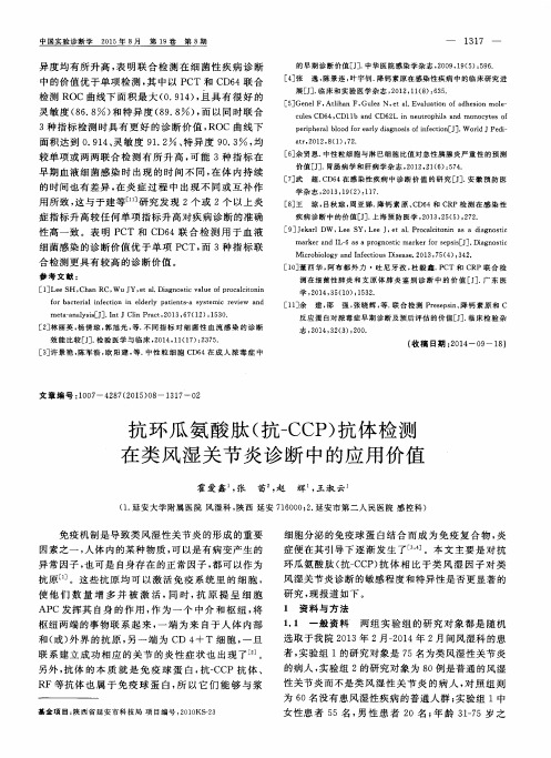 抗环瓜氨酸肽(抗-CCP)抗体检测在类风湿关节炎诊断中的应用价值