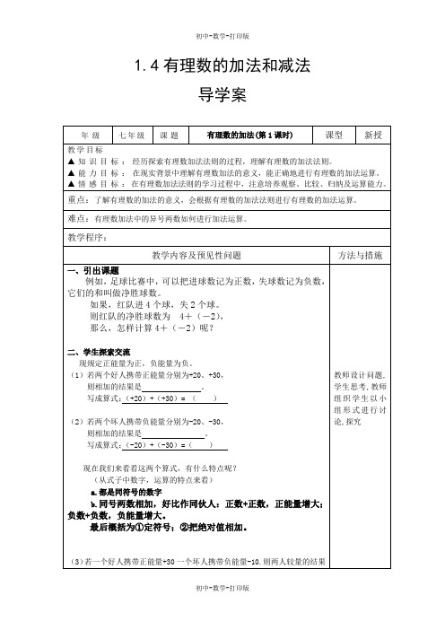 湘教版-数学-七年级上册-1.4有理数的加法和减法 教案