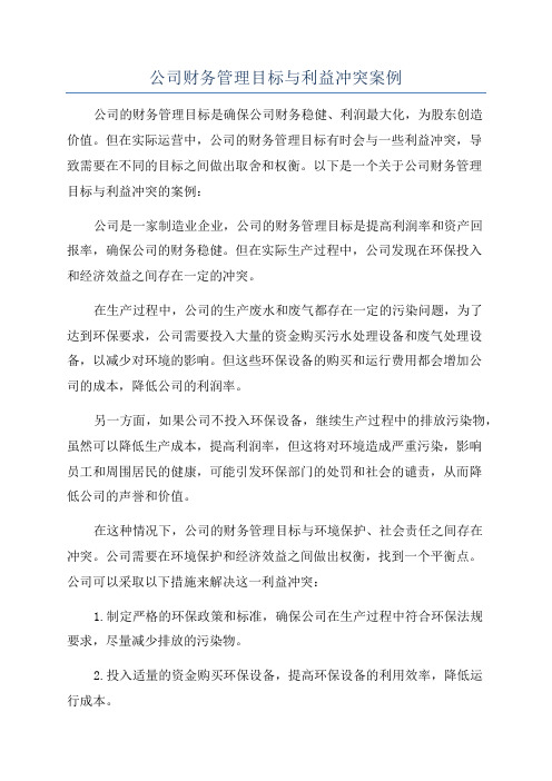 公司财务管理目标与利益冲突案例