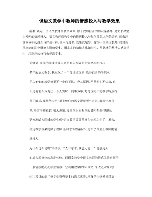 谈语文教学中教师的情感投入与教学效果3