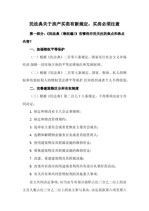 民法典关于房产买卖有新规定,买房必须注意(收藏)