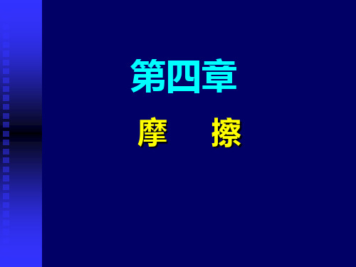 静力学(摩擦)