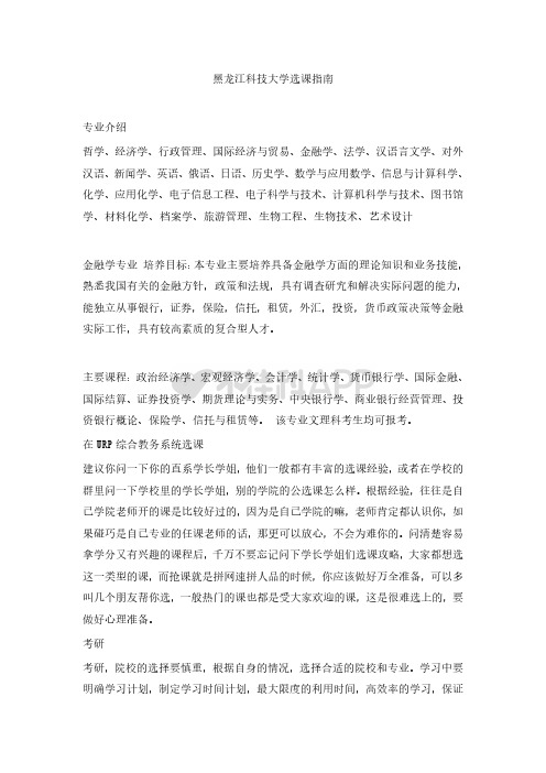 黑龙江科技大学选课指南