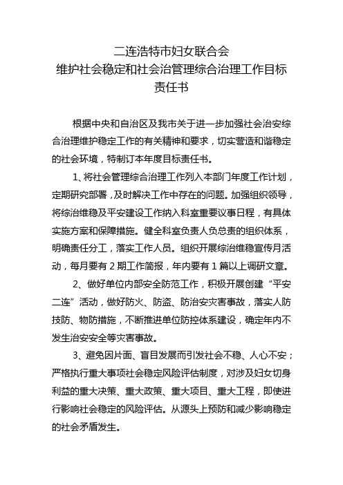 维护社会稳定和社会治管理综合治理工作目标责任书