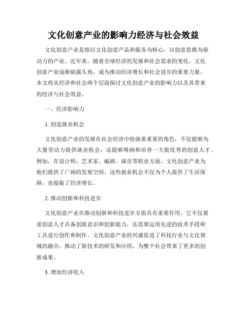 文化创意产业的影响力经济与社会效益