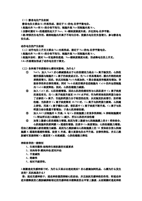 人体生理学课后习题解答2