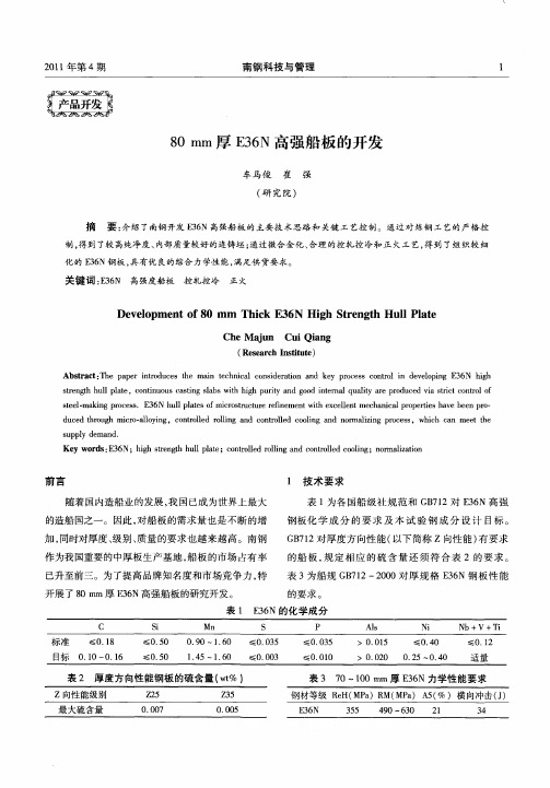 80mm厚E36N高强船板的开发