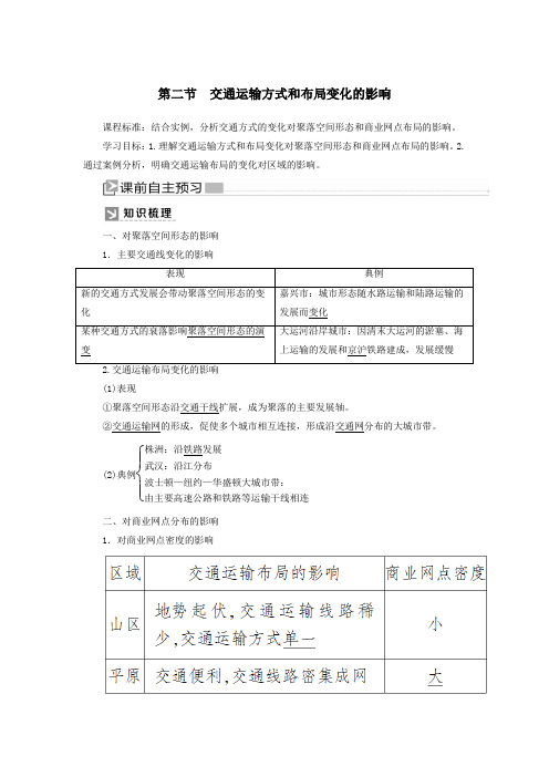 2020学年高中地理第五章交通运输布局及其影响第二节交通运输方式和布局变化的影响教案新人教版必修2