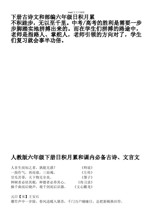 部编六年级下册古诗文和日积月累