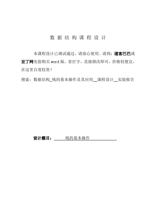 数据结构_栈的基本操作及其应用__课程设计__实验报告