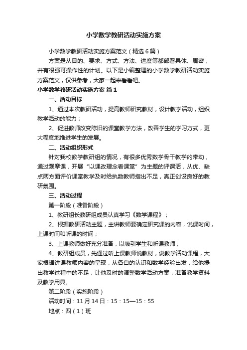 小学数学教研活动实施方案范文（精选6篇）